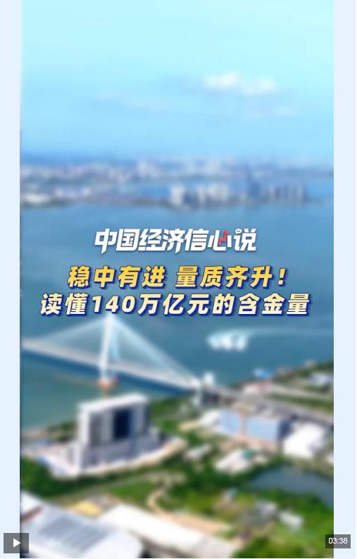 中国经济信心说丨稳中有进、量质齐升!读懂140万亿元的含金量