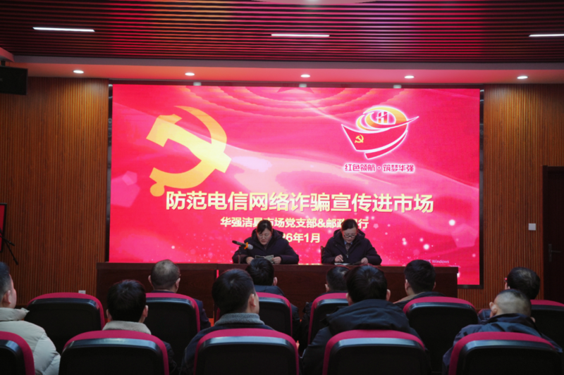 华强洁具市场党支部、华强水暖管件党支部联合银行开展反诈宣传