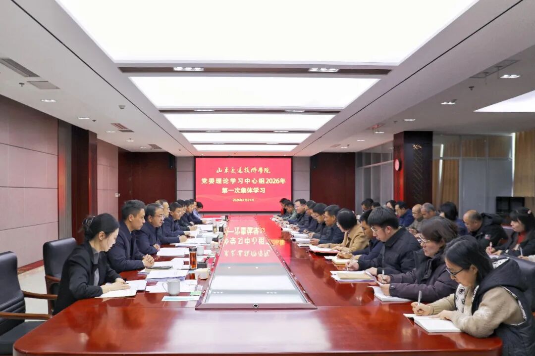 山东交通技师学院党委理论学习中心组召开2026年第一次集体学习会