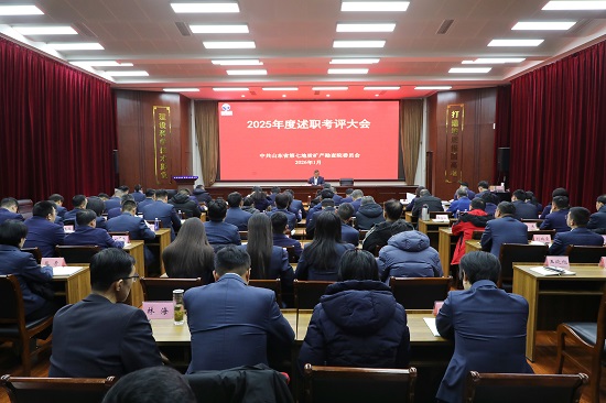 山东省地矿局第七地质大队召开2025年度述职考评大会