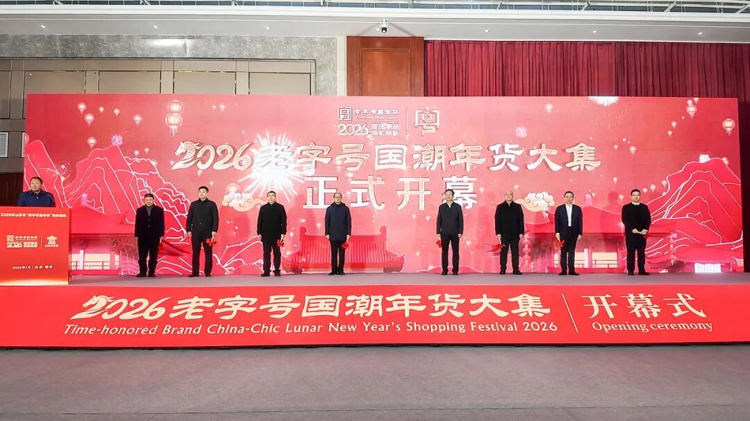 2026老字号国潮年货大集在临沂盛大开市
