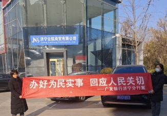 广发银行济宁关帝庙金融街小微支行:诚信文化进企业 特色金融助发展