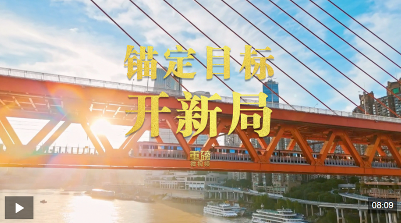 重磅微视频丨锚定目标开新局