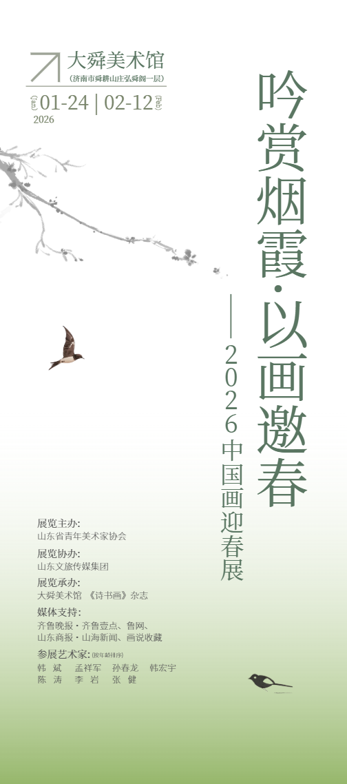 吟赏烟霞·以画邀春——2026中国画迎春展