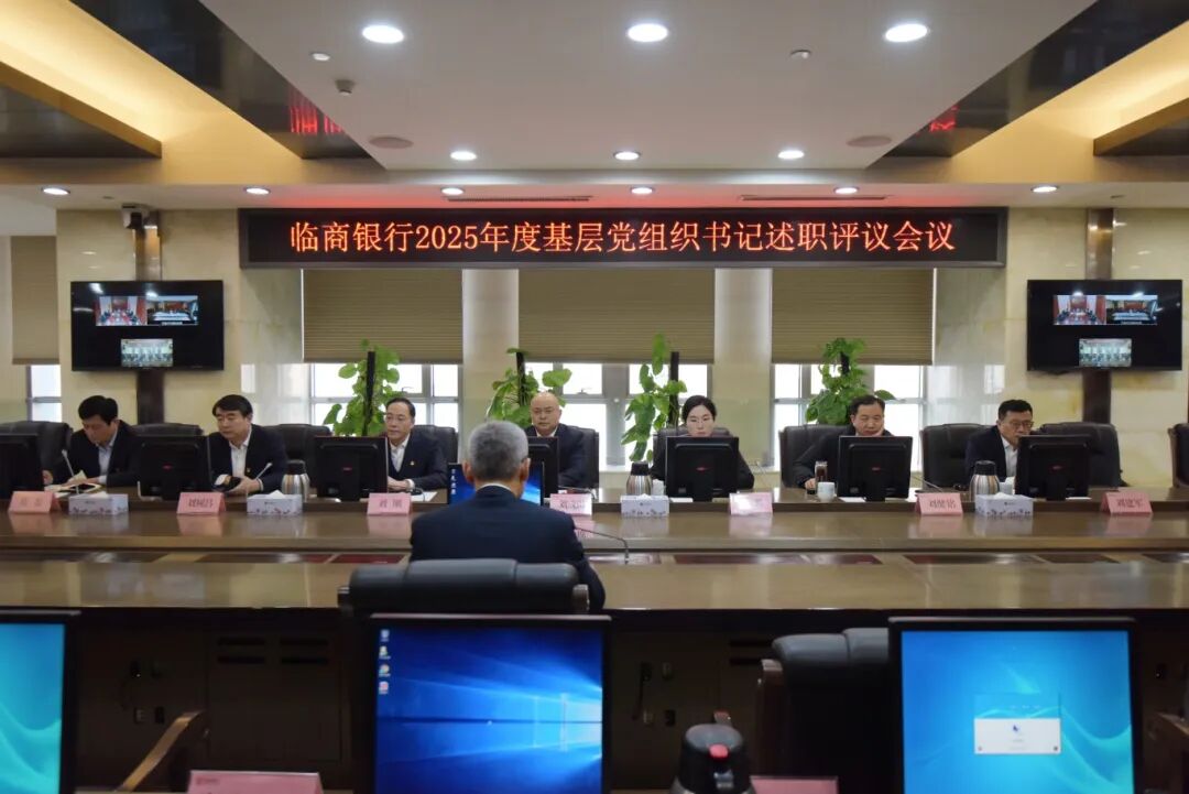 临商银行召开2025年度基层党组织书记述职评议会议