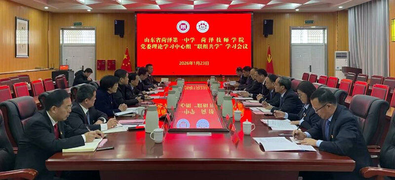 菏泽一中与菏泽技师学院开展党委联组共学 共绘职普协同发展新蓝图