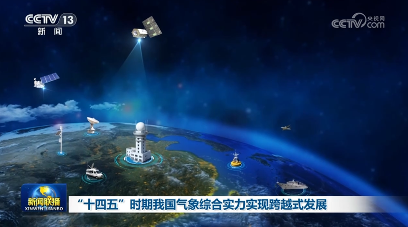 “十四五”时期我国气象综合实力实现跨越式发展