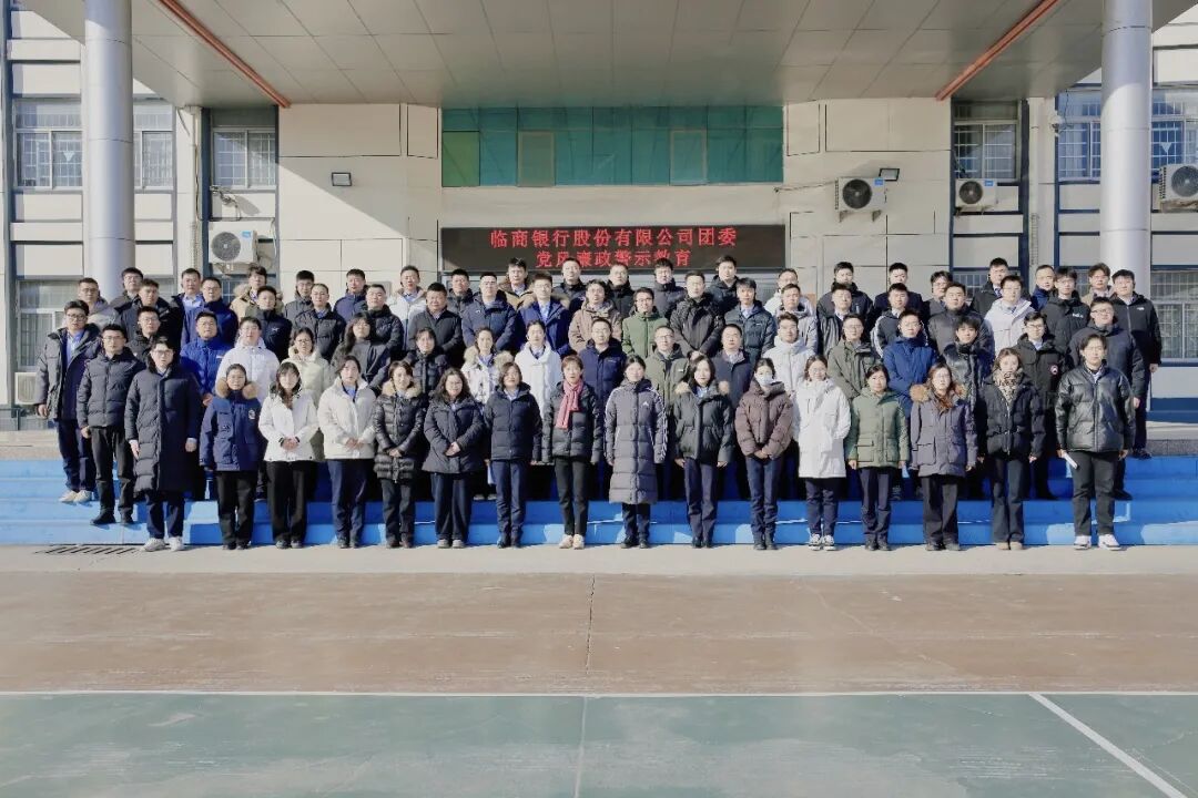 临商银行组织开展“励心笃行 廉洁从业 合规经营”青年员工警示教育活动