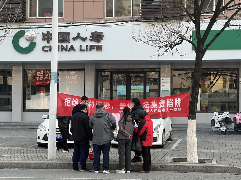 中国人寿新泰市支公司开展春节防范非法集资宣传活动