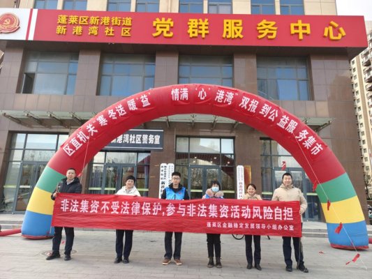 金融服务进社区 防非宣传暖人心——蓬莱民生村镇银行参与新港湾社区公益服务集市活动
