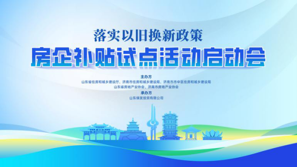 山东绿发“以旧换新”房企补贴试点启动,政企协同激活住房消费新动能