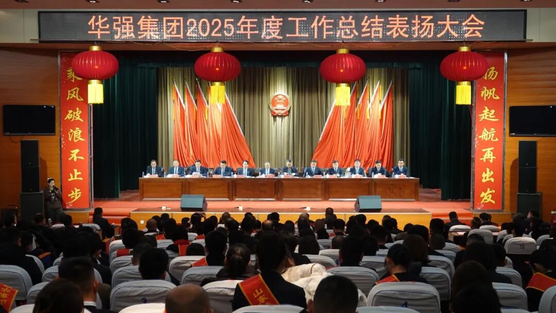 山东华强集团召开2025年度工作总结表扬大会
