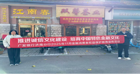 广发银行济南市中支行开展金融诚信与金融教育宣传活动