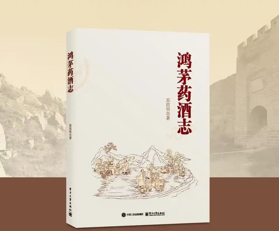 以志书之名,为百年品牌铸史立传——《鸿茅药酒志》正式出版
