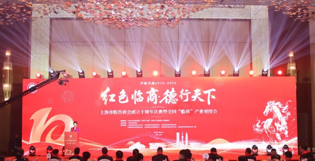 “红色临商·德行天下” 上海市临沂商会成立十周年暨全国“临商”产业对接会成功举办