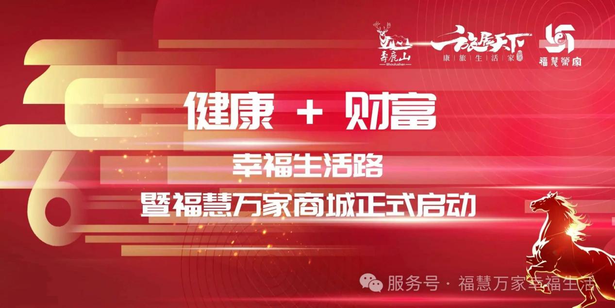 “健康 + 财富 幸福生活路” 福慧万家商城启动仪式圆满举行 ——跨界融合开启民生赋能新篇