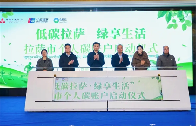 拉萨个人碳账户正式启动 低碳行为可兑民生福利