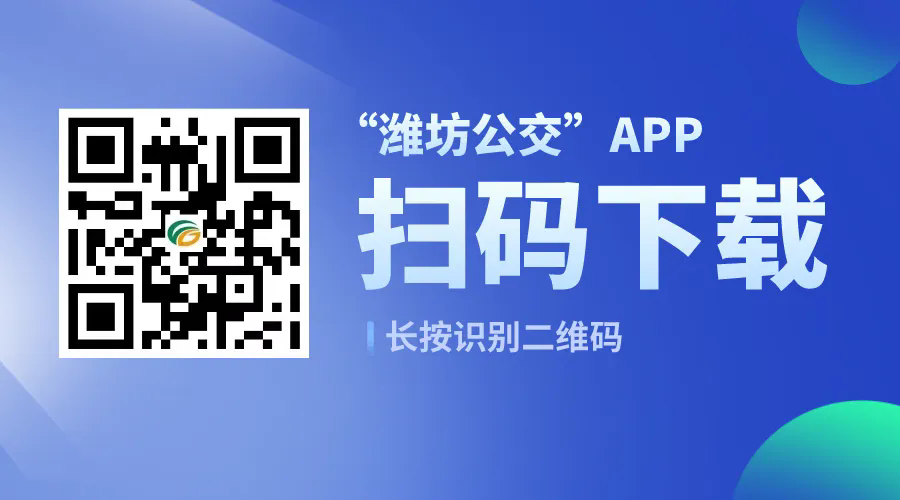 温暖冬日 智慧出行丨“潍坊公交”APP,你的随身“候车室”