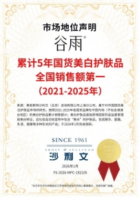 【声明书】累计5年国货美白护肤品全国销售额第一-图片-0