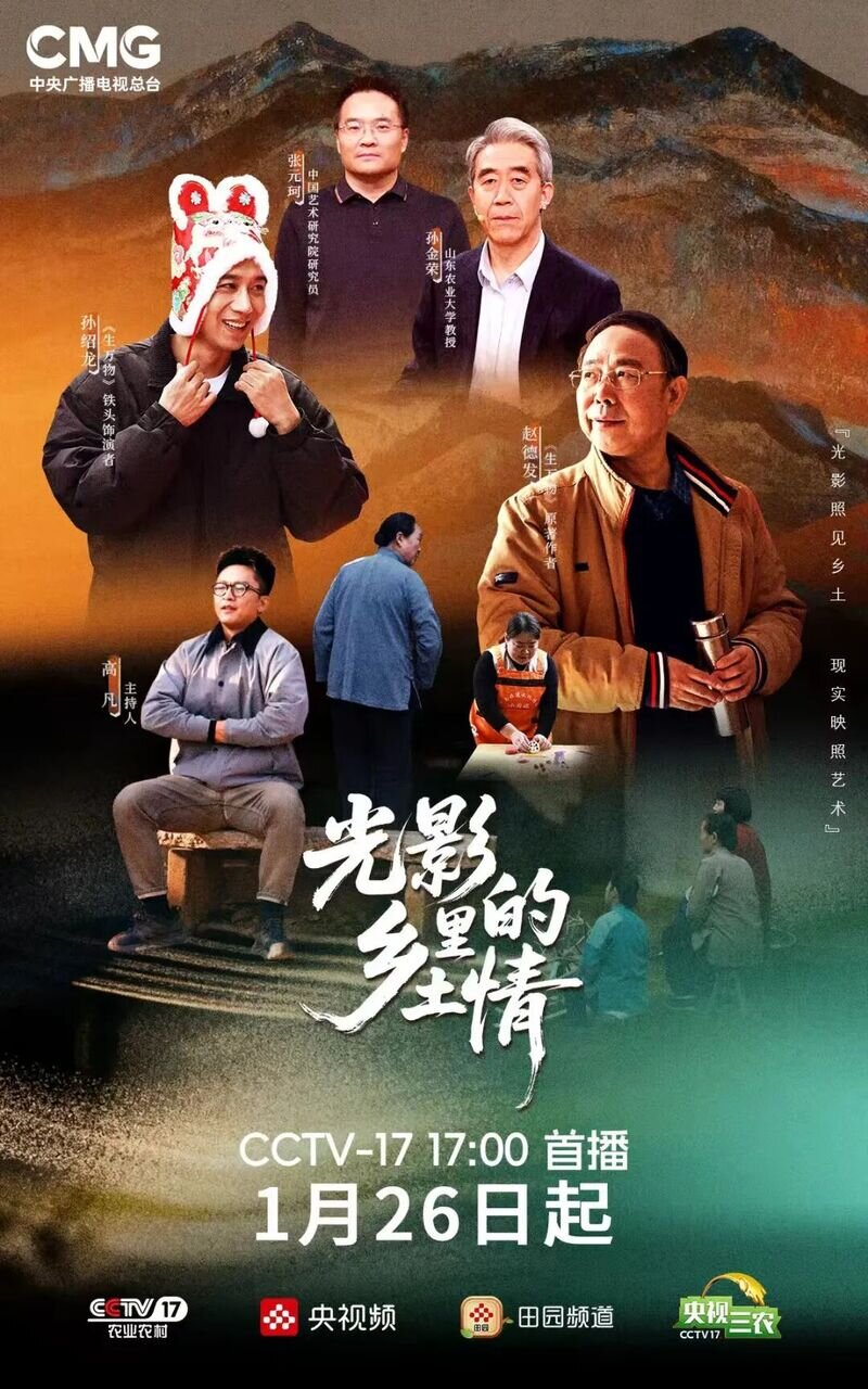 锁定 CCTV17 |《光影田园》十二时辰中触摸沂蒙乡土本真