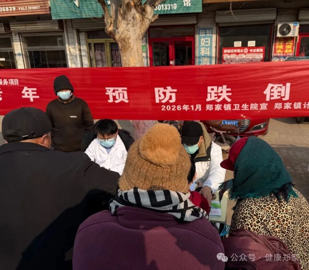 聊城市东昌府区郑家镇卫生院开展“老年人预防跌倒”健康教育咨询活动(图2)