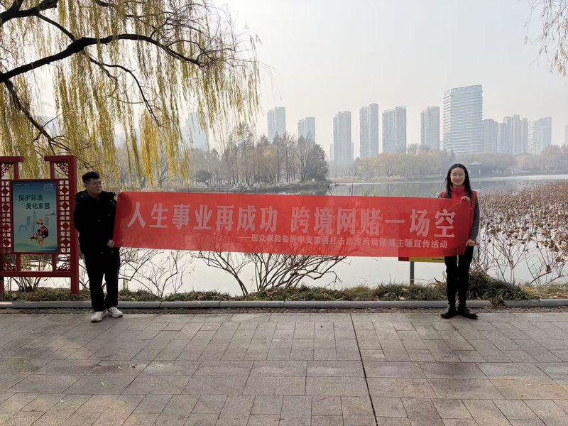 瑞众保险山东分公司临沂中支多举措筑牢跨境赌博防护网