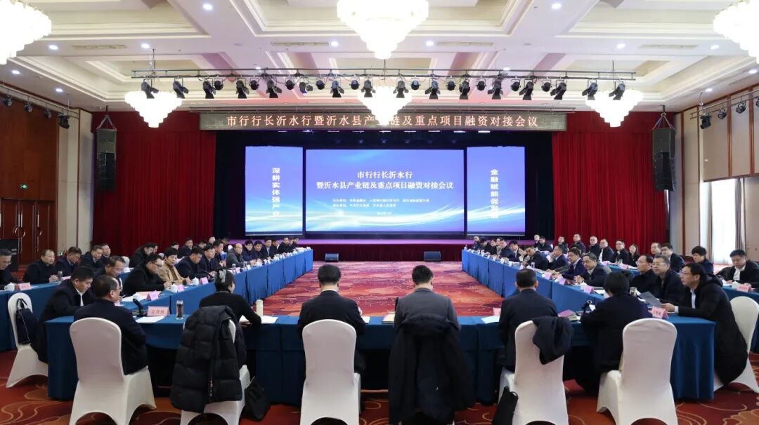 “市行行长沂水行”暨沂水县产业链及重点项目融资银企对接会顺利举行