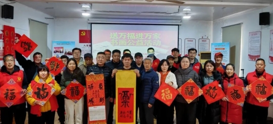 墨香传福暖人心 幸福共建谱新篇——山东省地矿局二四八大队举办“送万福进万家”书法公益活动