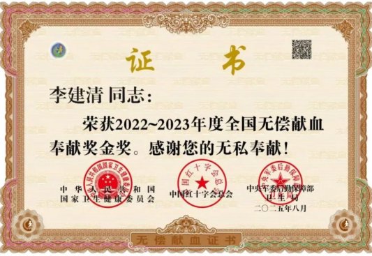 热血铸担当!山东省地矿局二四八大队职工李建清荣获全国无偿献血奉献奖金奖