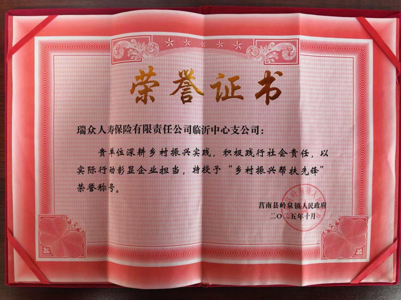 瑞众保险山东分公司临沂中支荣获“乡村振兴帮扶先锋”称号