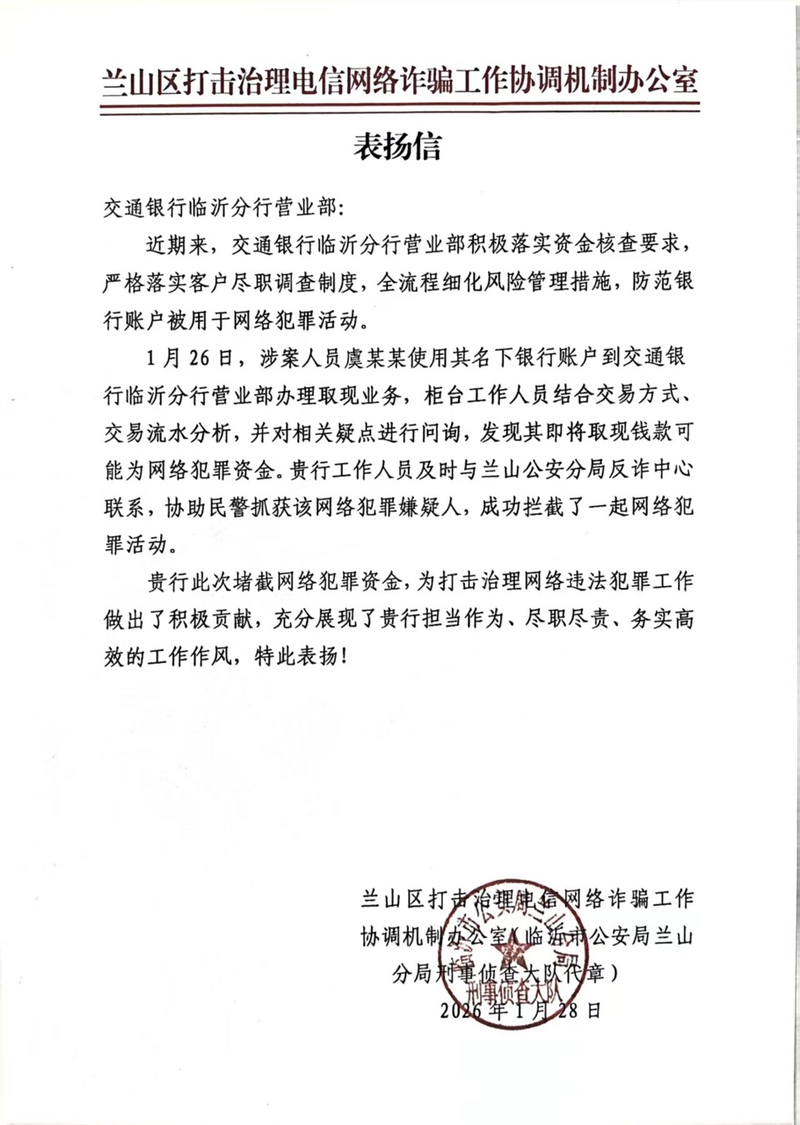交通银行临沂分行营业部:警银联动筑屏障 全力拦截网赌涉诈资金