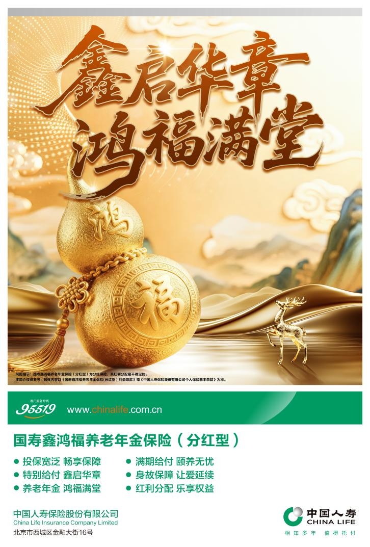 两款新产品上市,中国人寿分红险矩阵再添“鑫”动力