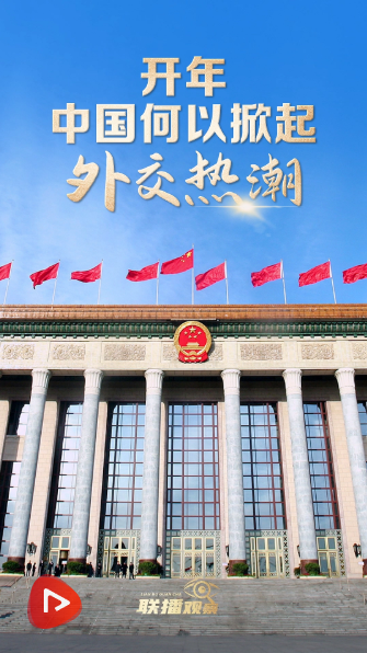 联播+|开年 中国何以掀起外交热潮?