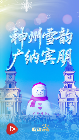 冰雪春天|神州雪韵 广纳宾朋