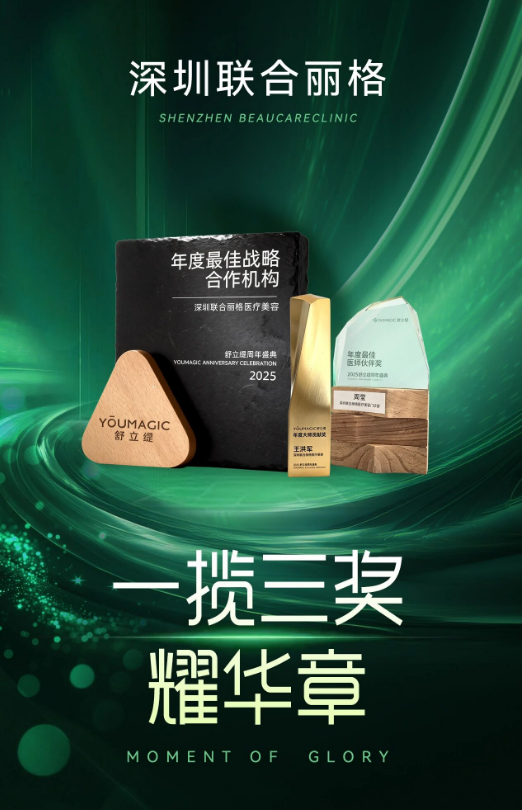 连斩三奖,载誉前行 深圳联合丽格定义射频抗老新维度!
