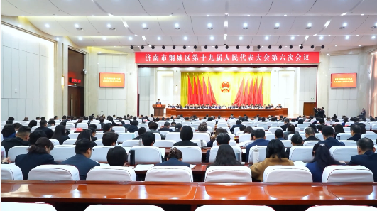 济南市钢城区第十九届人民代表大会第六次会议开幕