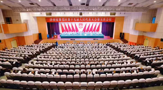 济南市莱芜区第十九届人民代表大会第五次会议第二次全体会议召开