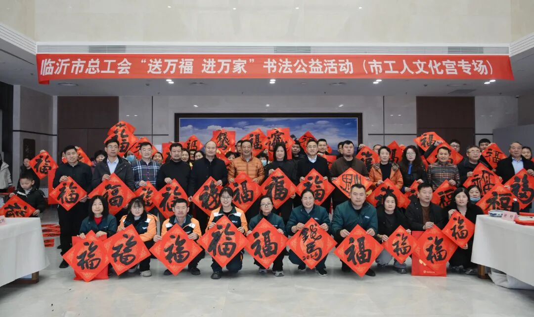 “送万福 进万家”职工书法公益活动(临沂市工人文化宫专场)举行