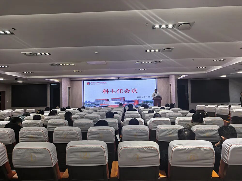 临沂市妇幼保健院召开2026年首次科主任会议