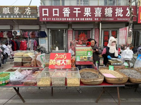 银山镇黄河大集烟火旺 市井年味醉人心