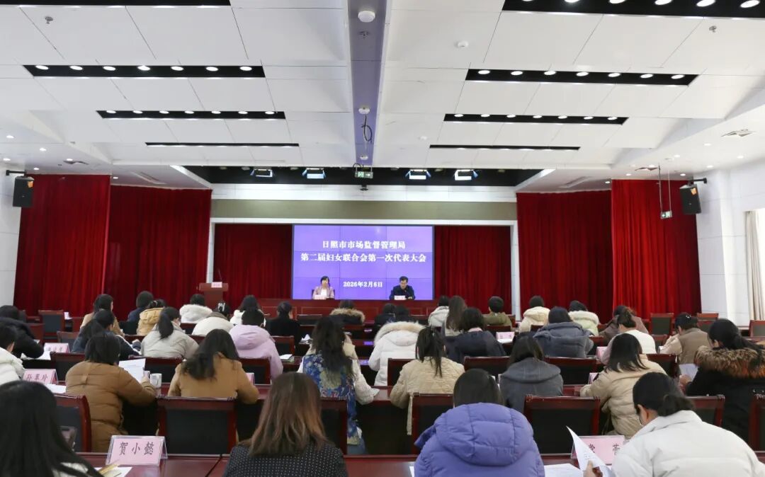 日照市市场监管局第二届妇女联合会第一次代表大会召开