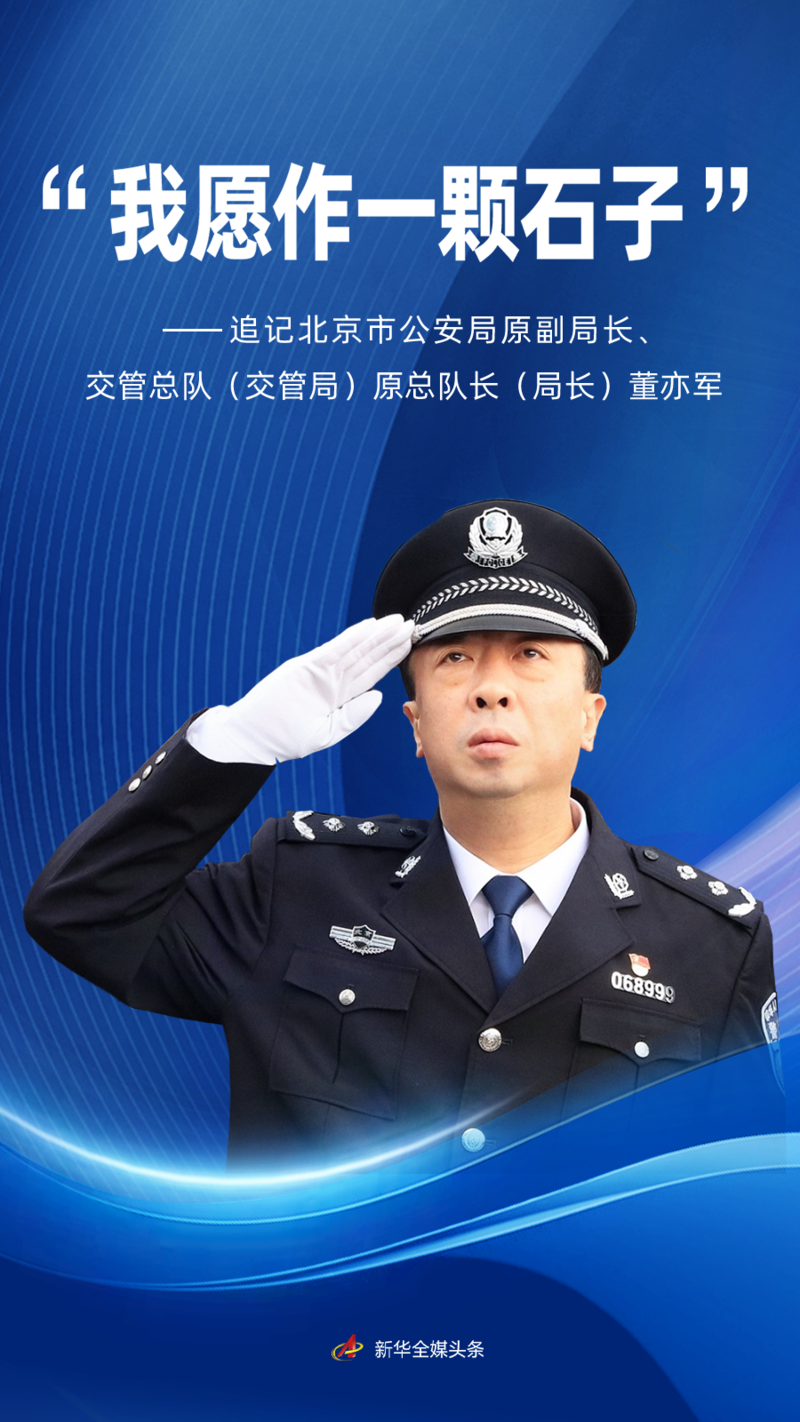 “我愿作一颗石子”——追记北京市公安局原副局长、交管总队(交管局)原总队长(局长)董亦军