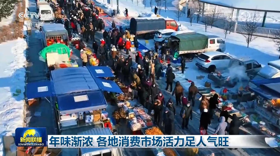 年味渐浓 各地消费市场活力足人气旺