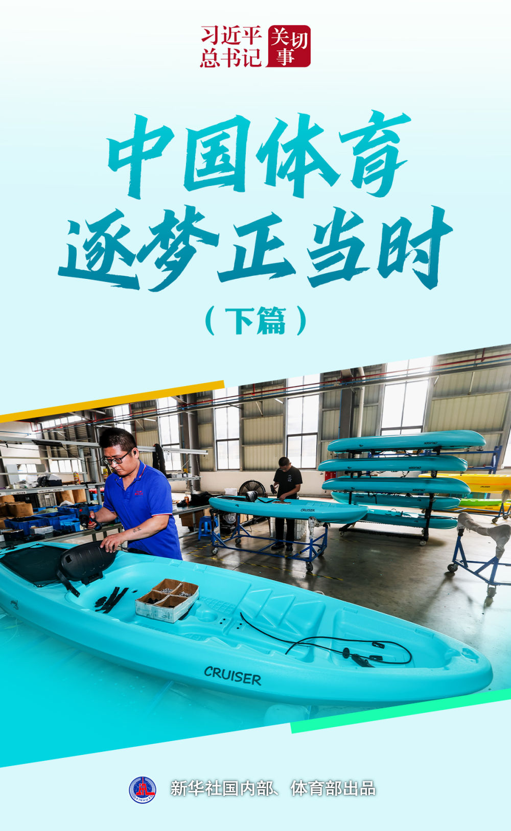 习近平总书记关切事|中国体育逐梦正当时(下篇)