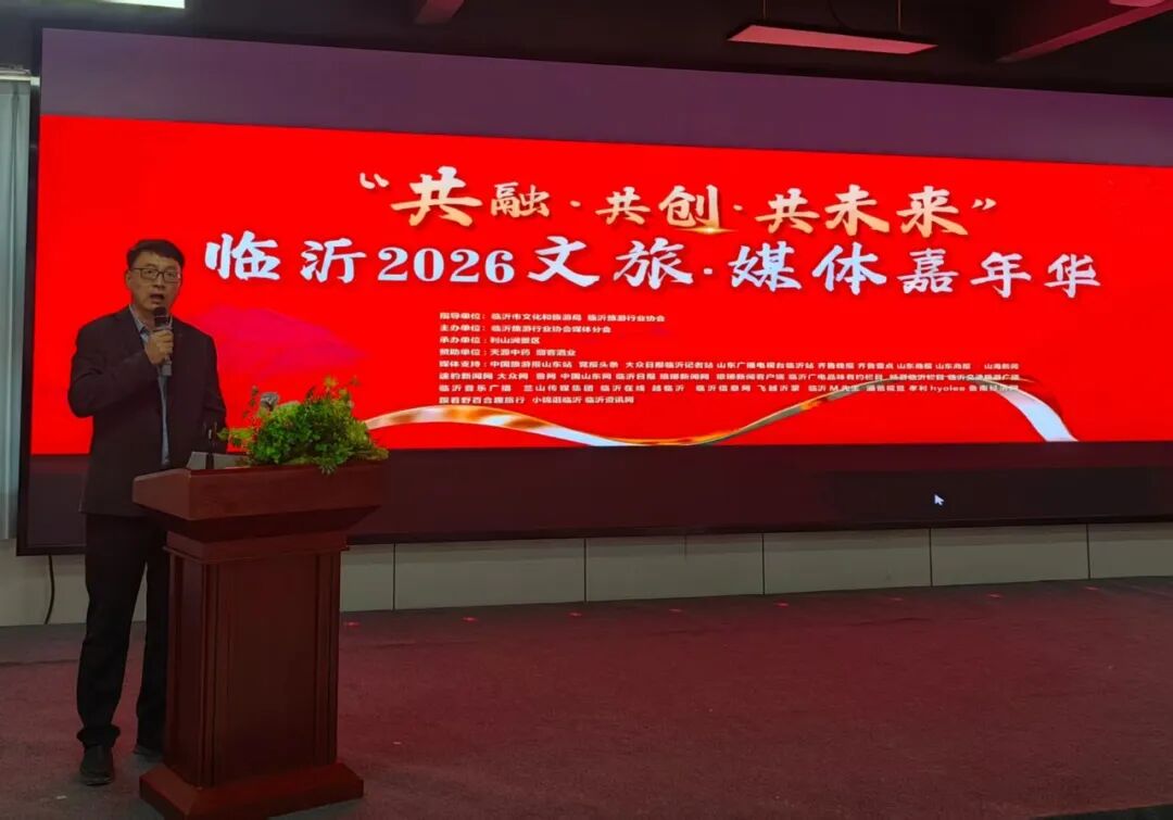 “共融·共创·共未来”临沂2026文旅·媒体嘉年华活动举行