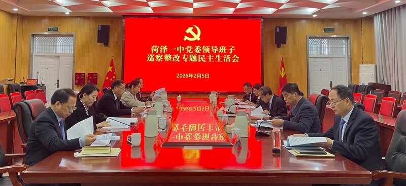 菏泽一中召开市委巡察整改专题民主生活会