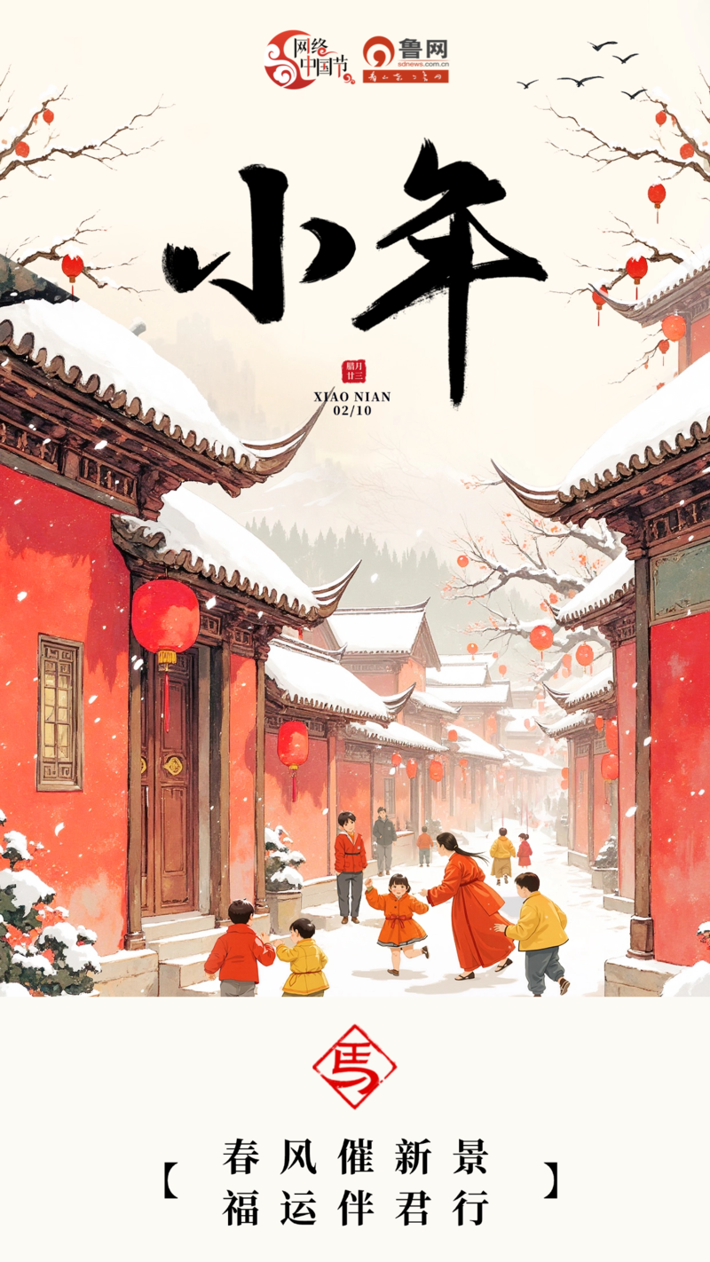 网络中国节|今日小年