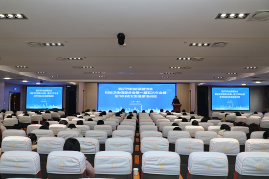 临沂市妇幼保健协会妇幼卫生信息分会第一届第五次年会暨全市妇幼卫生信息培训会议召开