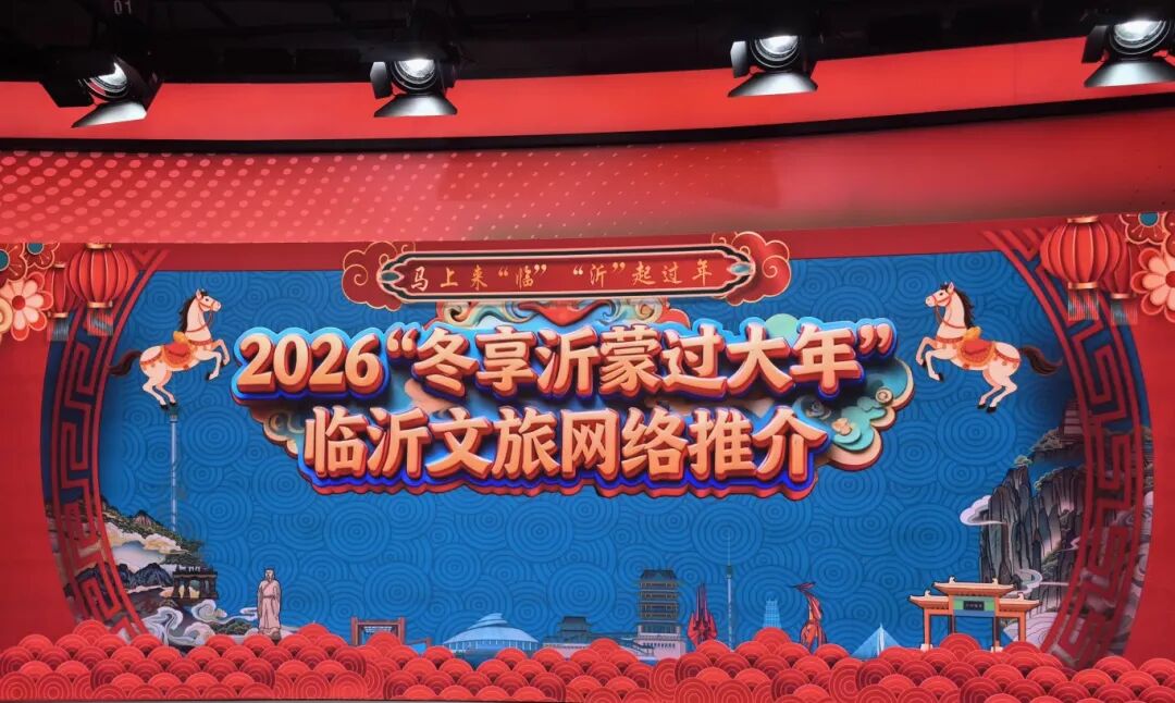 马上来“临”“沂”起过年 2026“冬享沂蒙过大年”临沂文旅网络推介会首场直播圆满举办