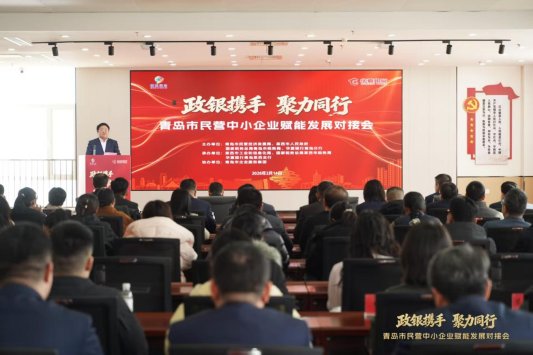 政银协同赋能新发展 青岛市民营中小企业对接会成功举办